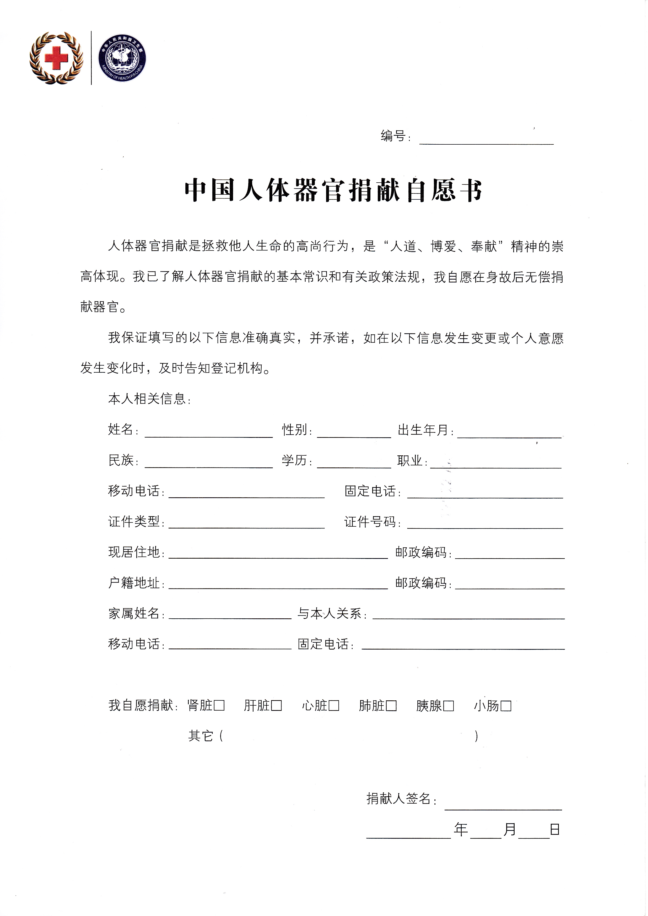 中国人体器官捐献自愿书.jpg